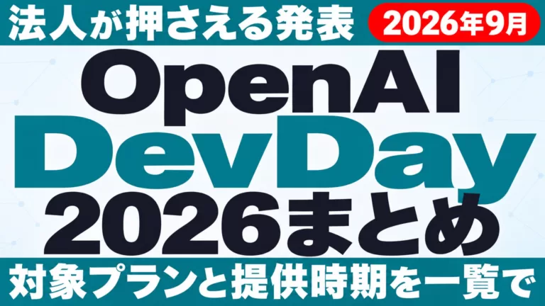 OpenAI DevDay 2026まとめ｜法人が押さえる発表【2026年9月】