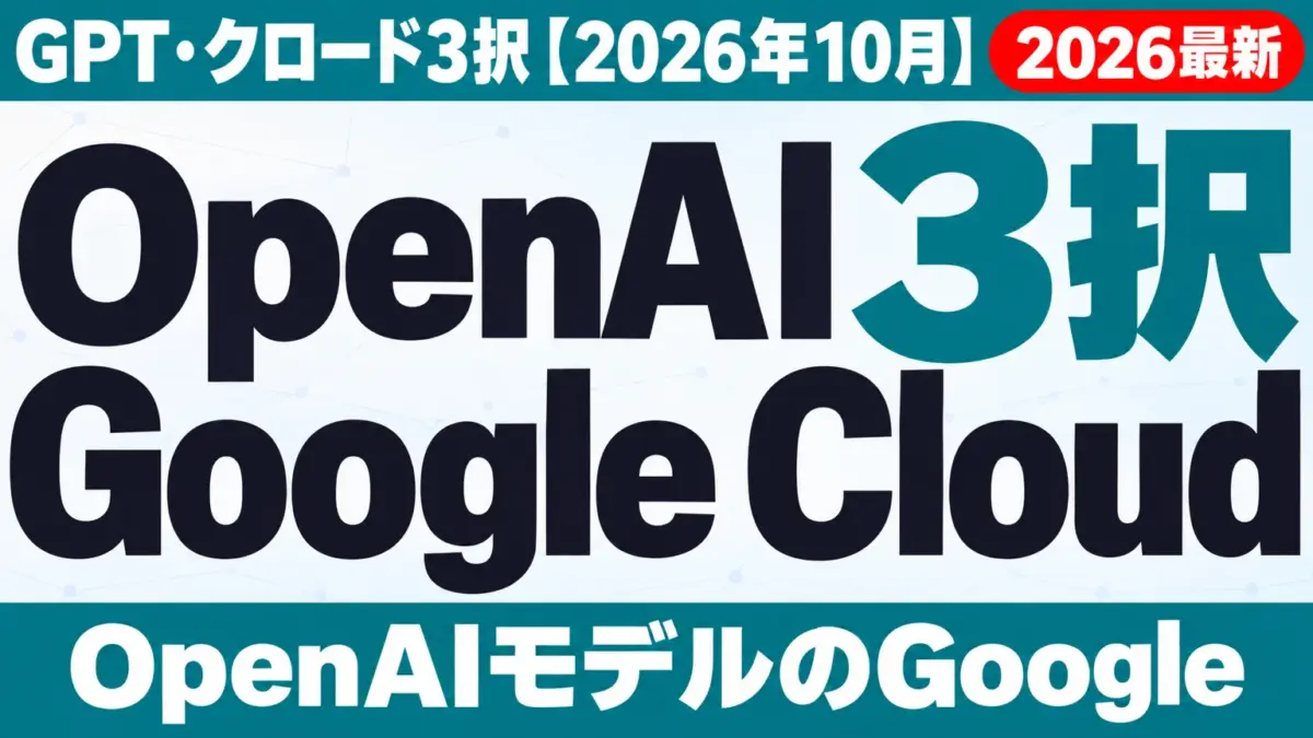 OpenAI Google Cloud|GPT・クロード3択【2026年10月】
