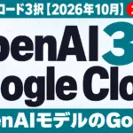 OpenAI Google Cloud｜GPT・クロード3択【2026年10月】