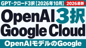 OpenAI Google Cloud｜GPT・クロード3択【2026年10月】
