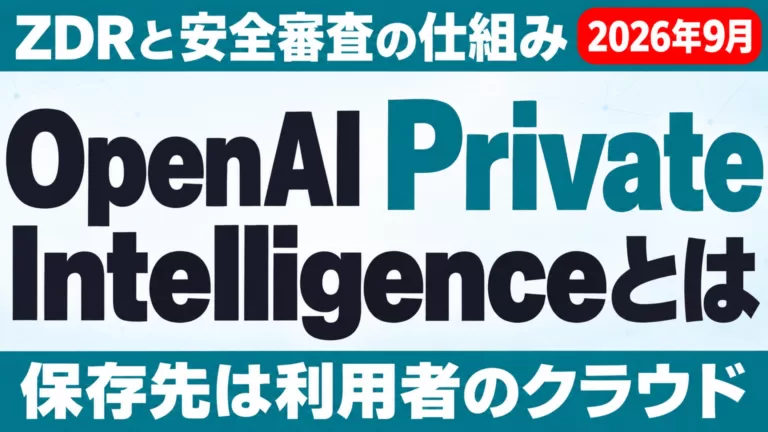OpenAI Private Intelligenceとは｜ZDRと安全審査