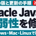 Oracle Javaの脆弱性を修正。対象の版と更新の手順。Windows・Mac・Linuxで確かめる