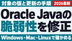 Oracle Javaの脆弱性を修正。対象の版と更新の手順。Windows・Mac・Linuxで確かめる