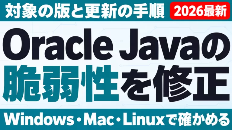 Oracle Javaの脆弱性を修正。対象の版と更新の手順。Windows・Mac・Linuxで確かめる