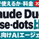 Claude Duet・Muse・dots比較｜料金と対応国【2026年10月】