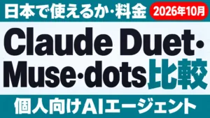 Claude Duet・Muse・dots比較｜料金と対応国【2026年10月】