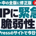 PHPに緊急の脆弱性。サポート中の全版に修正版が出た。WordPressのサイトで今日やること