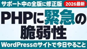 PHPに緊急の脆弱性。サポート中の全版に修正版が出た。WordPressのサイトで今日やること