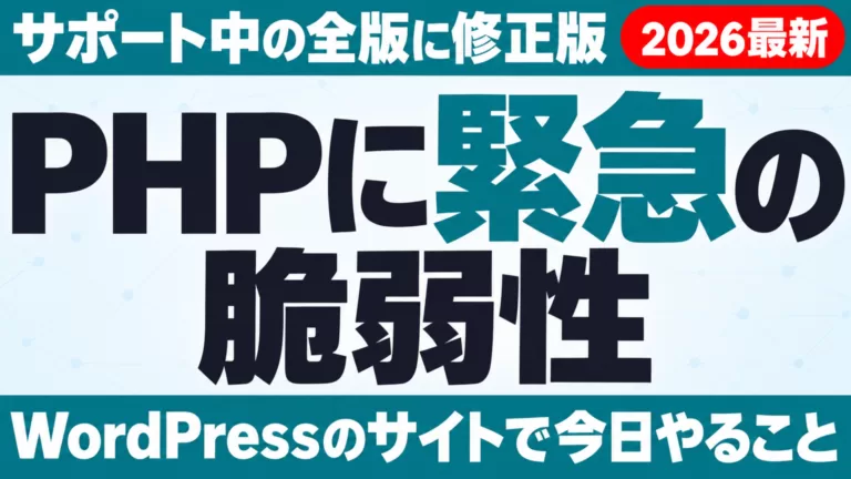 PHPに緊急の脆弱性。サポート中の全版に修正版が出た。WordPressのサイトで今日やること