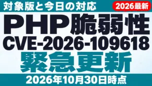 PHP脆弱性CVE-2026-109618｜対象版と今日の対応
