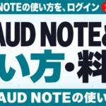 PLAUD NOTEとは？使い方・料金・法人導入【2026年10月】