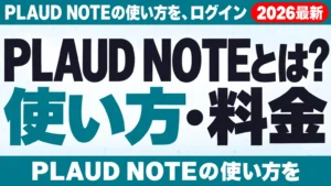 PLAUD NOTEとは？使い方・料金・法人導入【2026年10月】