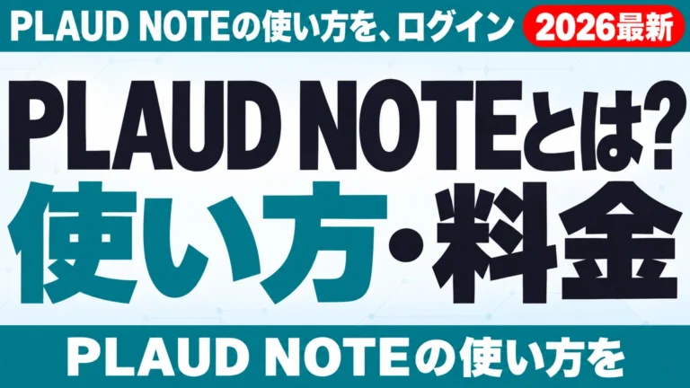 PLAUD NOTEとは？使い方・料金・法人導入【2026年10月】