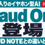 Plaud One登場｜eSIM入りのイヤホン型AI、PLAUD NOTEとの違いと注意点