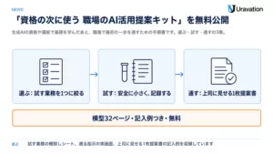 Uravation、「資格の次に使う 職場のAI活用提案キット」を無料公開。生成AIの資格や講座で学んだあと、試す業務を1つ選び、安全に小さく試し、上司に見せる1枚提案書にするまでの手順書です