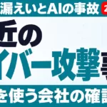 最近のサイバー攻撃事例｜AIを使う会社の確認10項目【2026年10月】