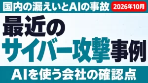 最近のサイバー攻撃事例｜AIを使う会社の確認10項目【2026年10月】