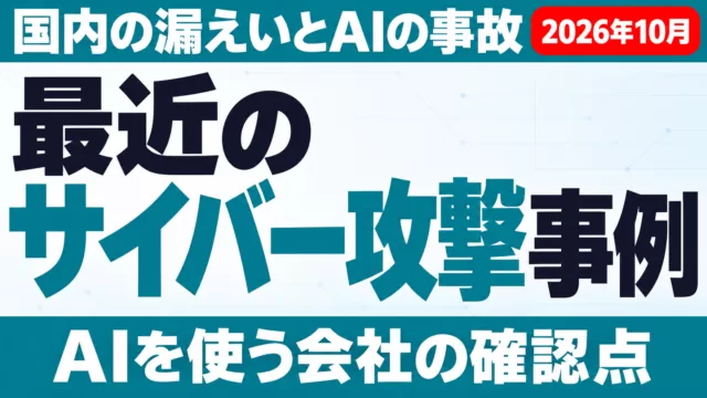 最近のサイバー攻撃事例｜AIを使う会社の確認10項目【2026年10月】