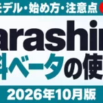 Sarashinaの使い方｜無料ベータとAPI6モデル【2026年10月】