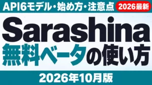 Sarashinaの使い方｜無料ベータとAPI6モデル【2026年10月】