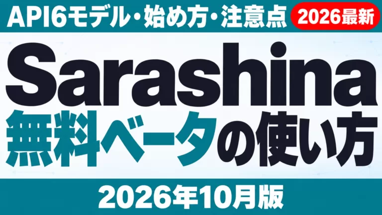 Sarashinaの使い方｜無料ベータとAPI6モデル【2026年10月】