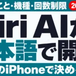 Siri AIが日本語で開始｜できること・機種・回数制限【2026年10月】