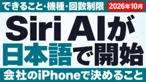 Siri AIが日本語で開始｜できること・機種・回数制限【2026年10月】