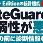 SiteGuardの脆弱性が悪用。Server Editionの統計機能。更新の前に診断情報を保存