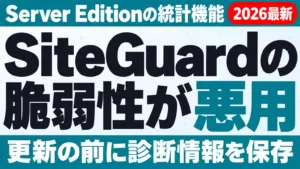SiteGuardの脆弱性が悪用。Server Editionの統計機能。更新の前に診断情報を保存