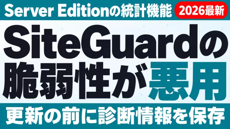 SiteGuardの脆弱性が悪用。Server Editionの統計機能。更新の前に診断情報を保存