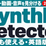 SynthID Detectorが一般公開｜AI画像・動画・音声の見分け方と限界