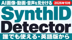 SynthID Detectorが一般公開｜AI画像・動画・音声の見分け方と限界