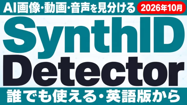SynthID Detectorが一般公開｜AI画像・動画・音声の見分け方と限界