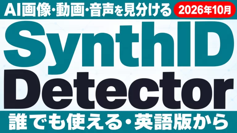 SynthID Detectorが一般公開｜AI画像・動画・音声の見分け方と限界