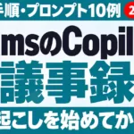 TeamsのCopilotで議事録を作る方法｜設定・手順・プロンプト10例