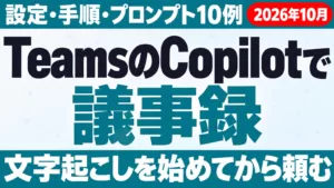 TeamsのCopilotで議事録を作る方法｜設定・手順・プロンプト10例