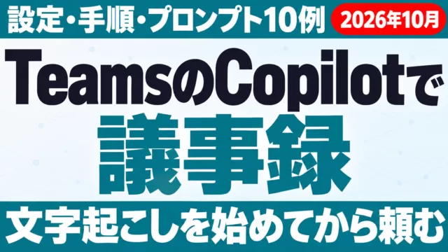 TeamsのCopilotで議事録を作る方法｜設定・手順・プロンプト10例