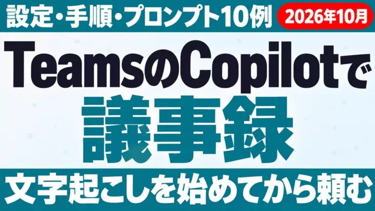 TeamsのCopilotで議事録を作る方法｜設定・手順・プロンプト10例