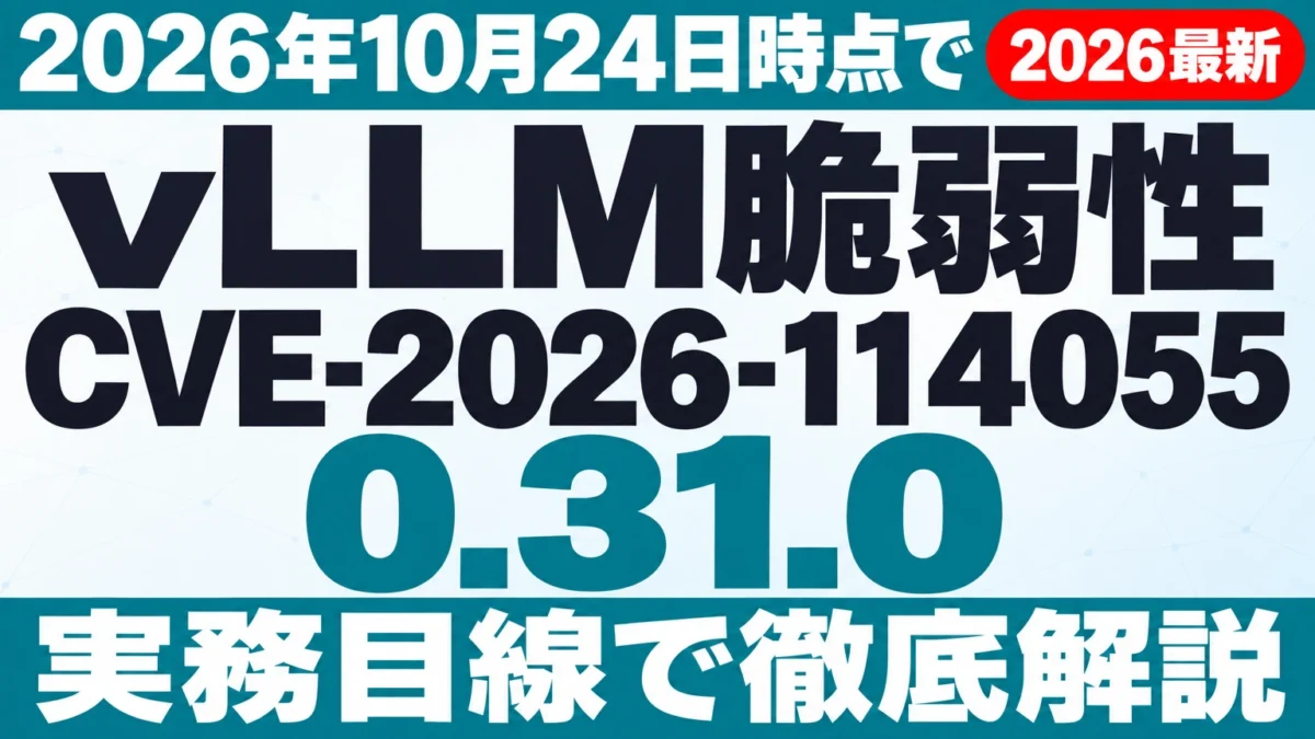 vLLM脆弱性【2026年10月24日時点】CVE-2026-114055