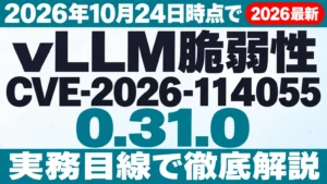 vLLM脆弱性【2026年10月24日時点】CVE-2026-114055