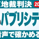 声もパブリシティ権の対象に｜東京地裁判決とAI音声【2026年9月】
