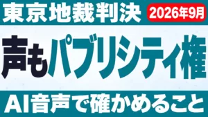 声もパブリシティ権の対象に｜東京地裁判決とAI音声【2026年9月】
