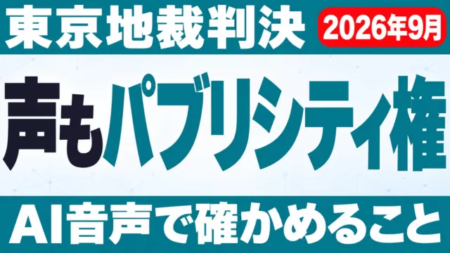 声もパブリシティ権の対象に｜東京地裁判決とAI音声【2026年9月】