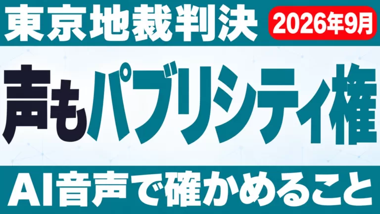 声もパブリシティ権の対象に｜東京地裁判決とAI音声【2026年9月】