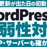 WordPressの脆弱性対応。緊急の更新が出た日の初動。PHP・サーバーも確かめる