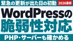 WordPressの脆弱性対応。緊急の更新が出た日の初動。PHP・サーバーも確かめる