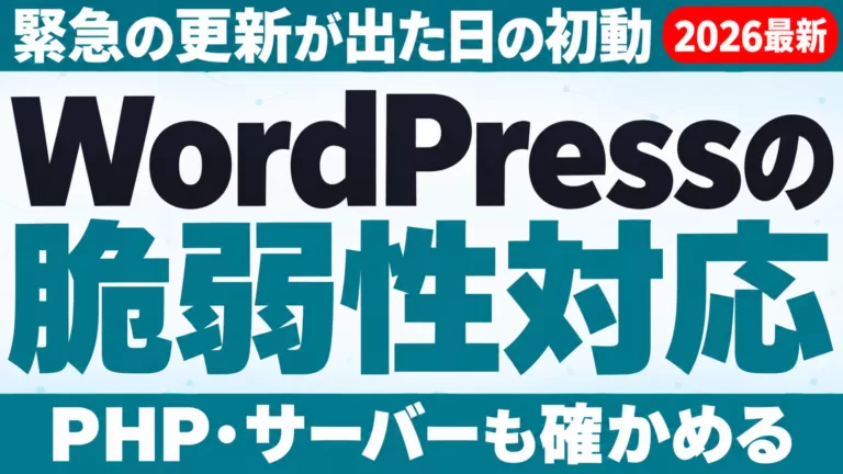 WordPressの脆弱性対応。緊急の更新が出た日の初動。PHP・サーバーも確かめる