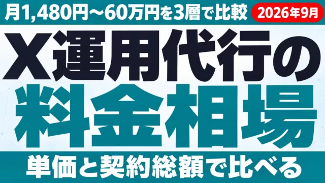 X運用代行の料金相場｜月1,480円〜60万円を3層で比較