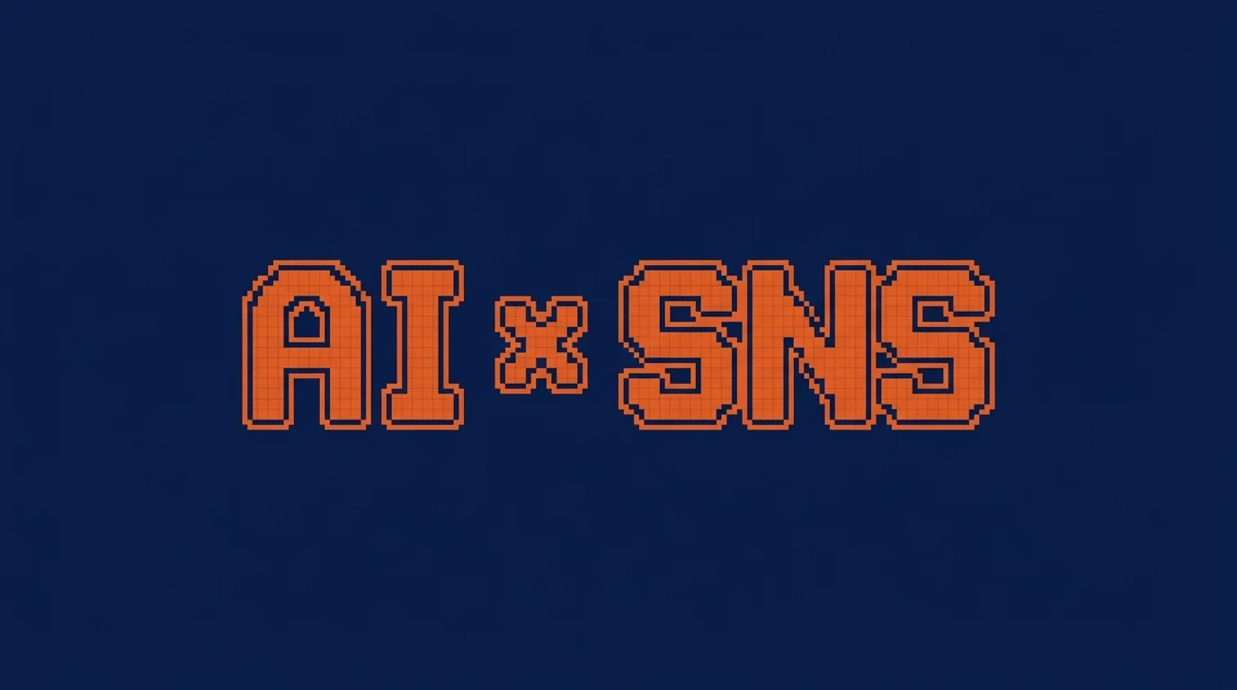 AI × SNS
